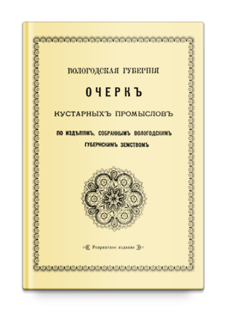 Очерк кустарных промыслов. Арсеньев Ф.