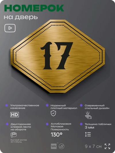 Номерок на дверь квартиры 17, для кабинета, офиса, шильдик 9 х 7 см, золотистый, Айдентика Технолоджи