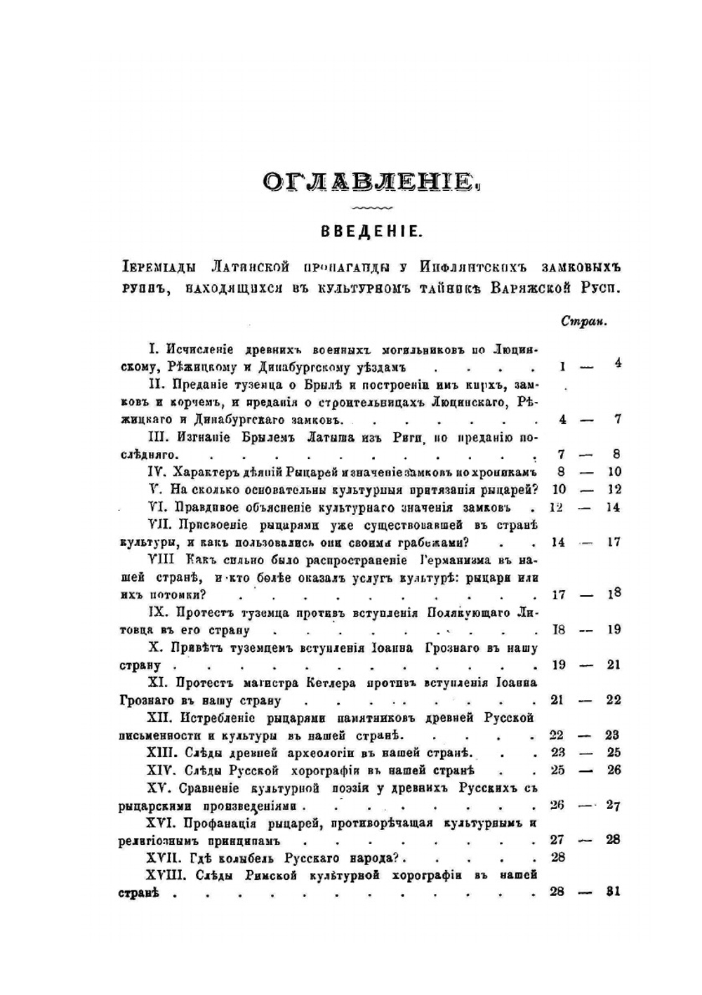 История земли варяжской Руси и борьбы русского народа с латинской пропагандою в пределах ее | В.С. Лызлов