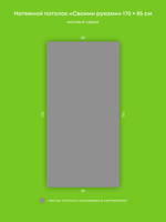 Матовый натяжной потолок 1.4 м2