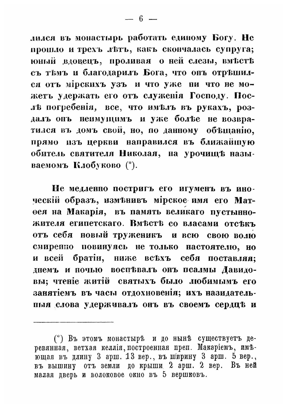 Описание Троицкаго Колязина мужескаго первокласснаго монастыря Тверской епархии | Лебедев Алексей Николаевич
