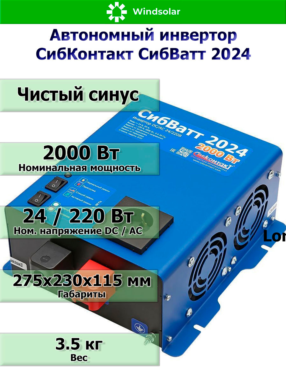 Автономный инвертор СибКонтакт СибВатт 2024 [DC-AC / 24В-220В / 2000Вт]