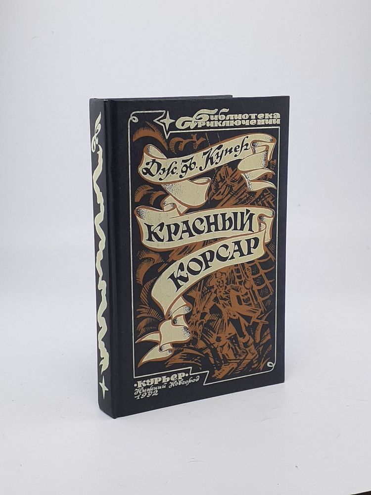 Красный корсар