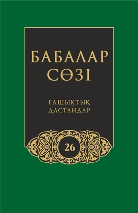 Бабалар сөзi. Том 26