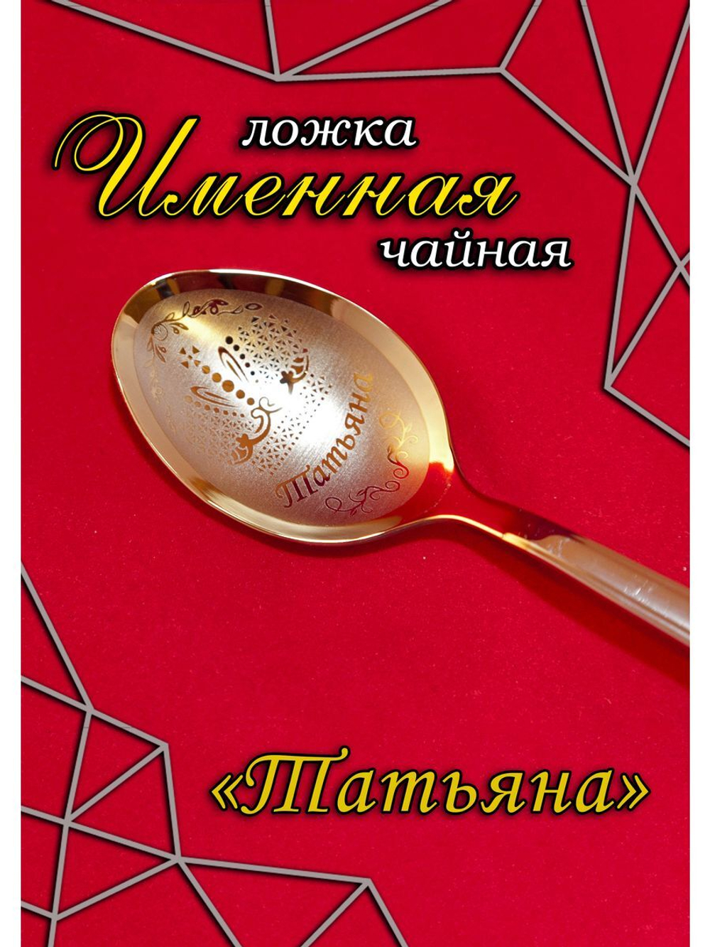 Ложка чайная Татьяна