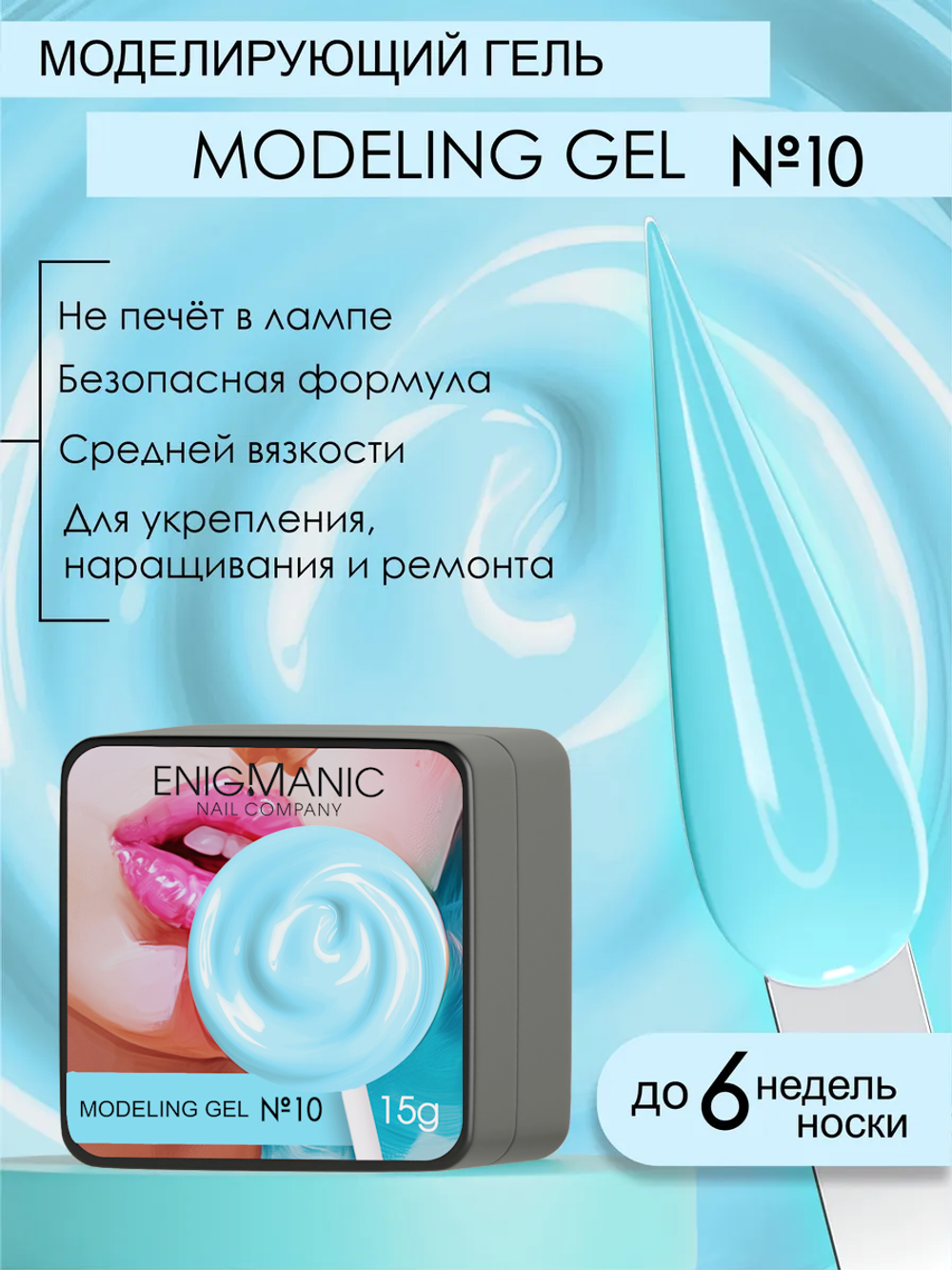 Gel for extensions ENIGMANIC Modeling gel 10 15g.