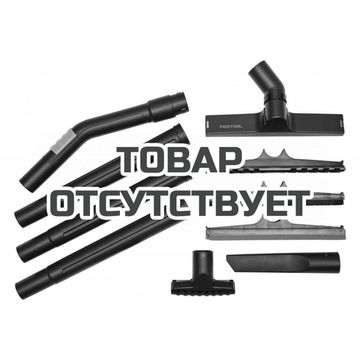 Набор стандартный для уборки FESTOOL D 27/D 36 S-RS