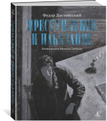 Преступление и наказание (с илл. М. Бычкова)
