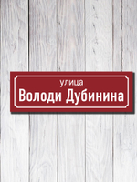 Табличка адресная УФ-18