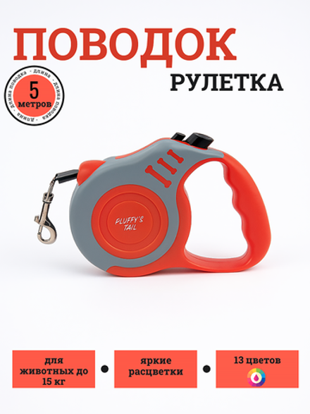 Поводок рулетка для собак мелких пород 5 метров яркий красный, серый