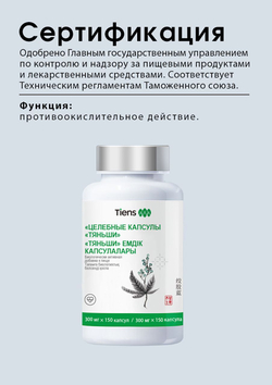 БАД "Целебные капсулы "Тяньши"