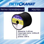 Нитки полиэфирные Петроканат Polytex, 100 г, 210 den/9 (0,70 мм), белые