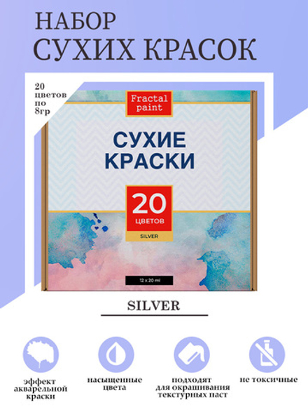 Набор сухих красок 20 цветов «Silver»