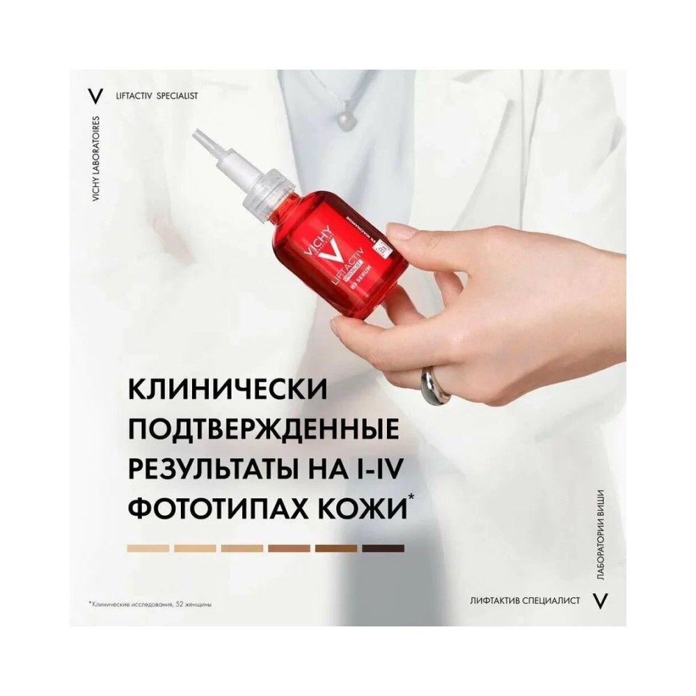 Vichy Liftactiv Specialist Сыворотка комплексного действия с витамином B3 против пигментации и морщин, 30 мл