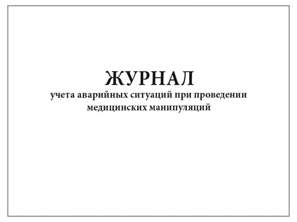 Журнал учета аварийных ситуаций при проведении медицинских манипуляций 40 страниц мягкая обложка