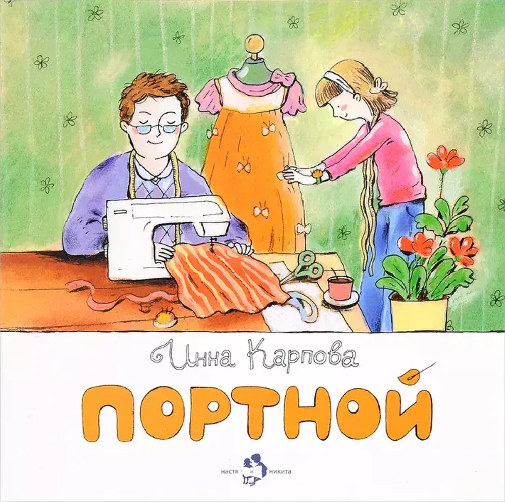 Портной