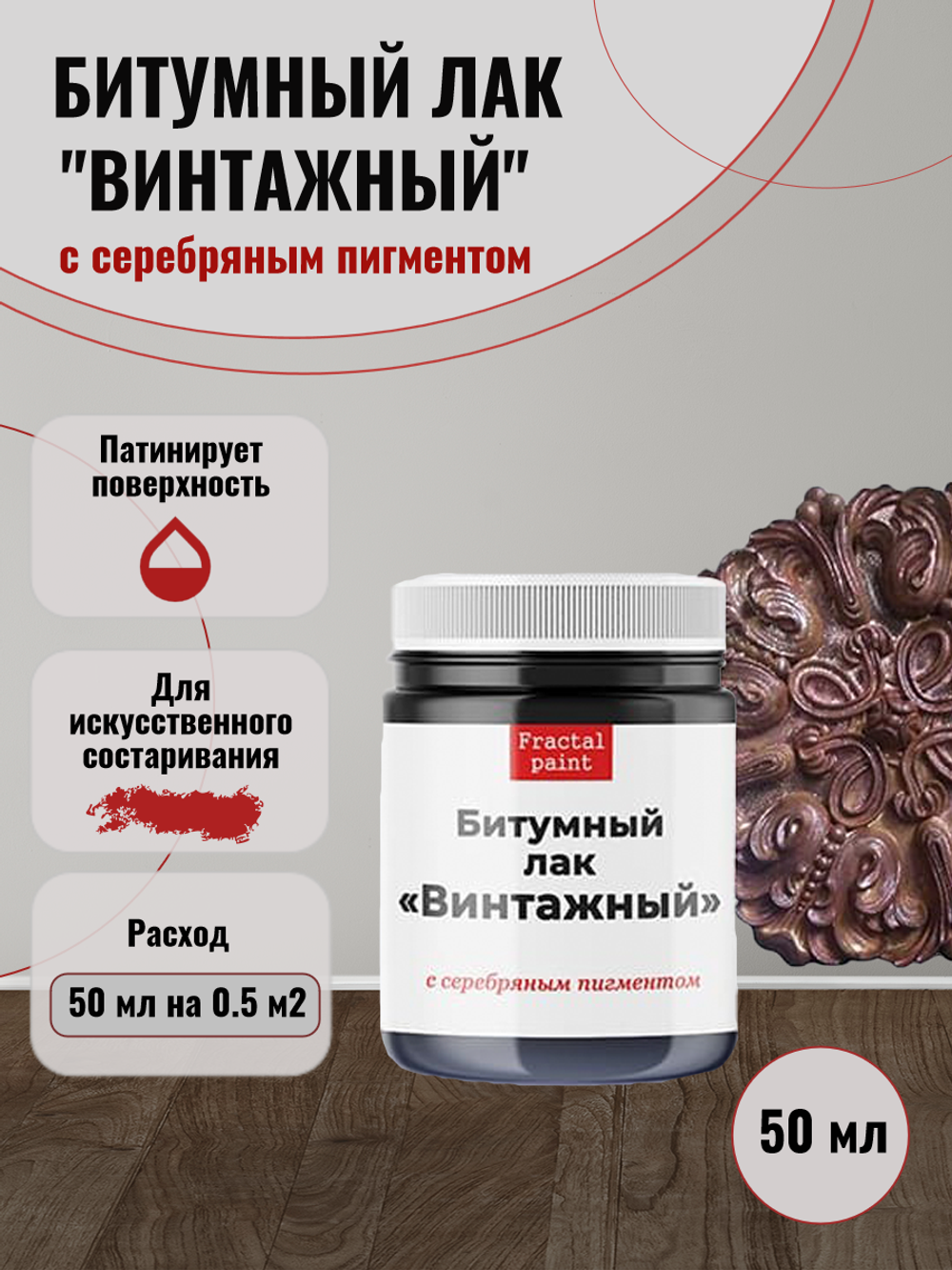 Битумный лак «Винтажный» с серебряным пигментом – купить за 180 ...