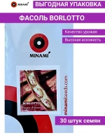 Фасоль Борлотто Borlotto lingua di Fuoco 30шт