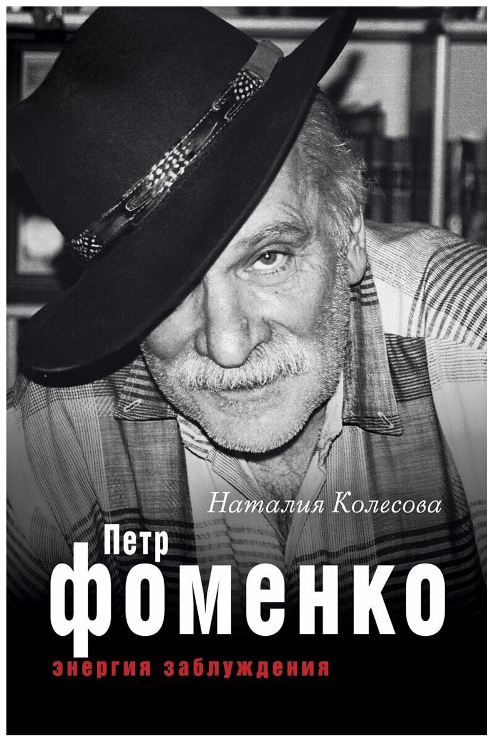 Энергия заблуждения