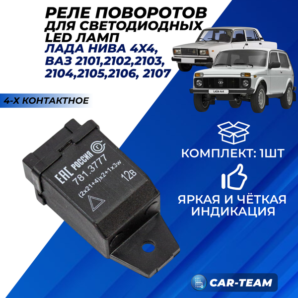Реле повторителей для диодных подфарников и фонарей на Лада Нива 4x4, ВАЗ 2101-07