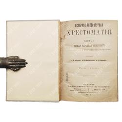 Историко-литературная хрестоматия Ч. 1-2, 1916-1918.