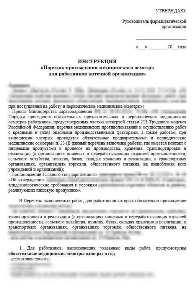 Инструкция «Порядок прохождения медицинского осмотра для работников аптек»