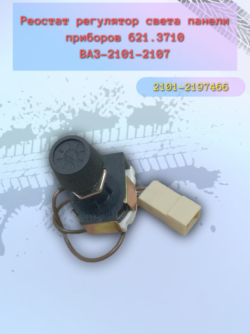 Реостат освещения приборов ВАЗ 2101-2106