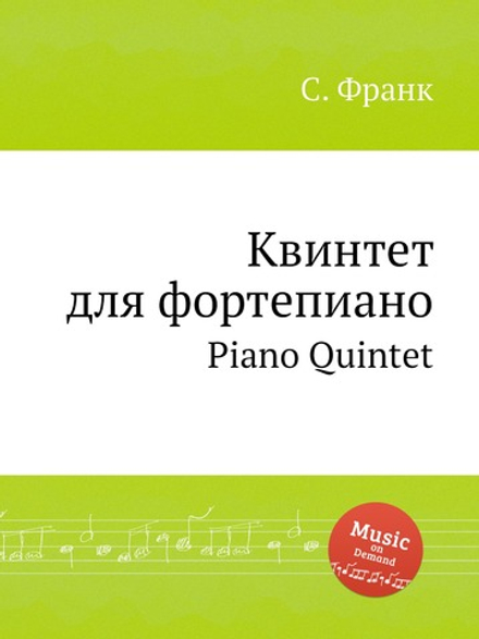 Квинтет для фортепиано. Piano Quintet | С. Франк