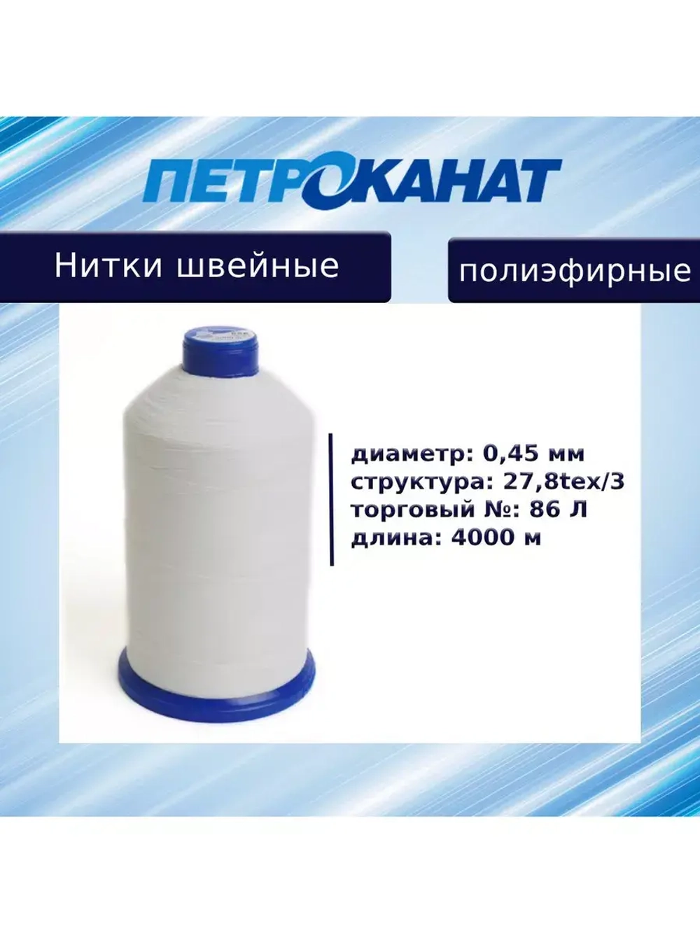 Нитки швейные полиэфирные, 300 гр, 55 Л (0,36 мм), 6000 м