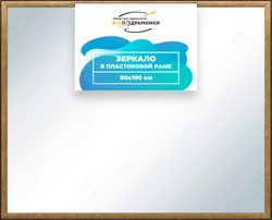 Зеркало настенное в раме 80x100