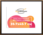Рама 39x55 для картин и фотографий RP0632407-07(D1G)