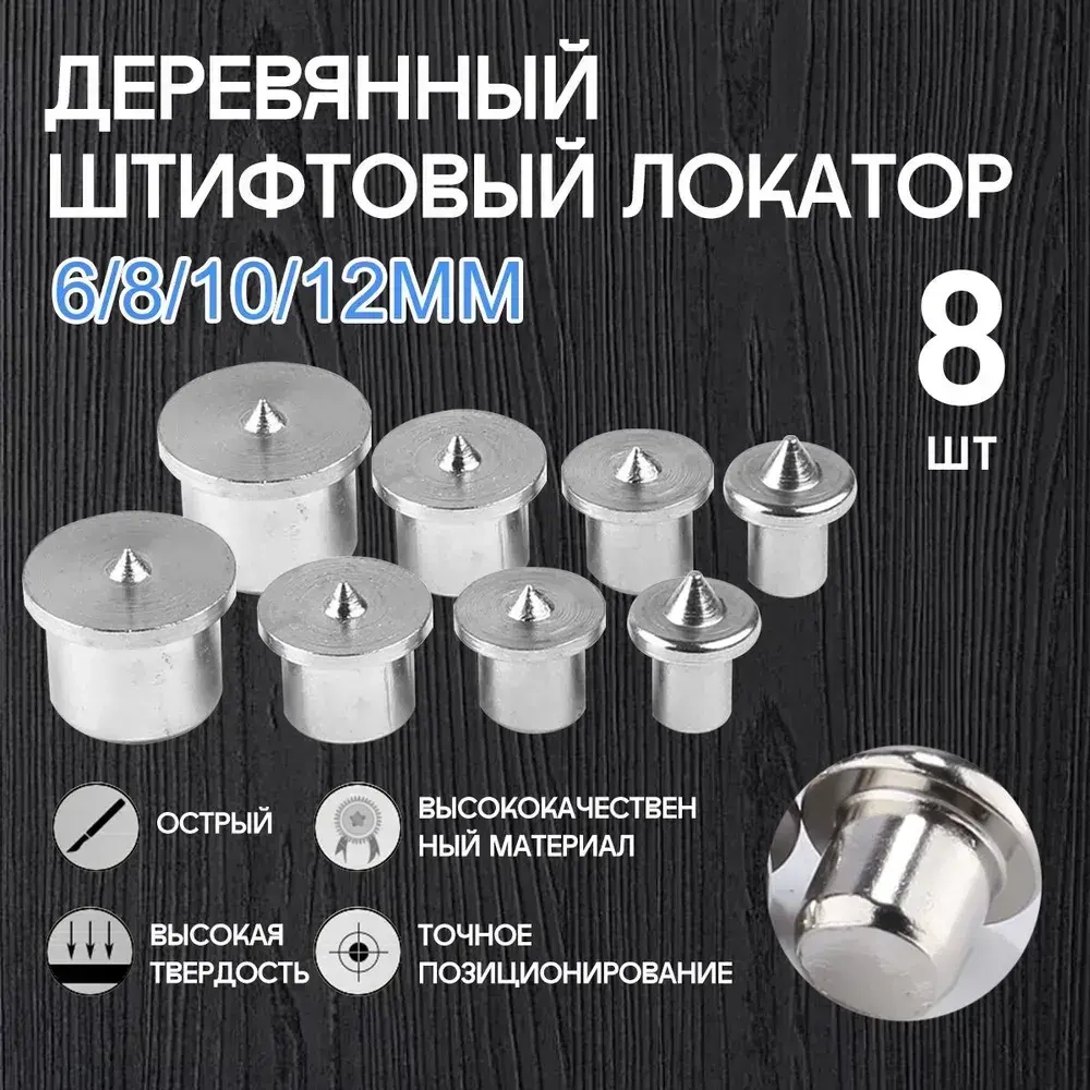 Центроискатель под шкант (столярная наколка, разметочный маркер) Набор 8шт/твердый