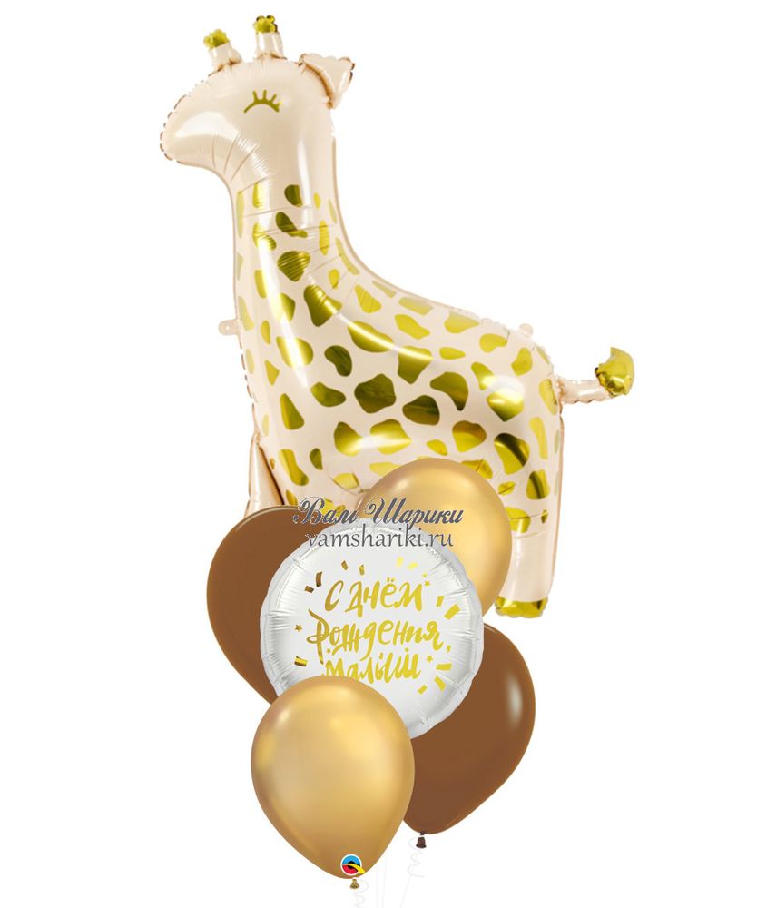 Шарики с гелием с жирафом в бежевом цвете на День Рождения ребенку