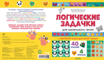 Развивайся и играй! Логические задачки для маленького гения