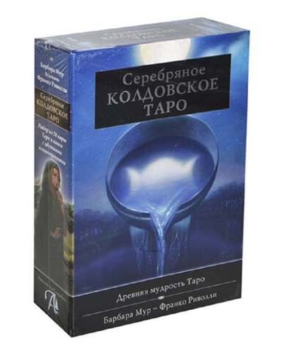 Набор-Премьер "Серебряное Колдовское Таро"