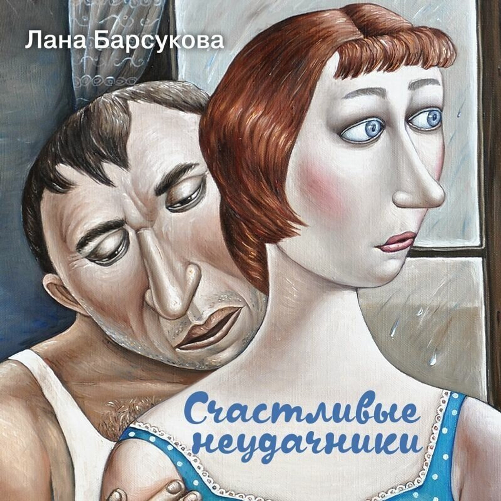 Счастливые неудачники