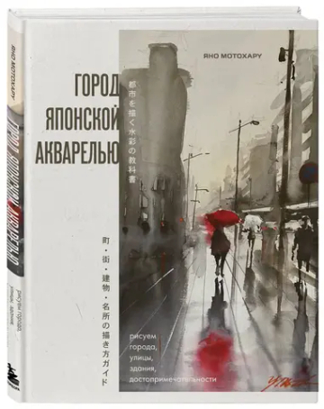 Город японской акварелью. Рисуем города, улицы, здания, достопримечательности
