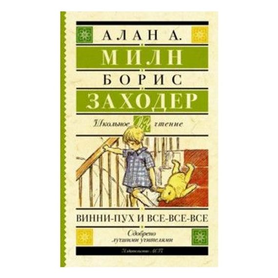 Винни-Пух и все-все-все