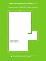 Матовый натяжной потолок 34.7 м2