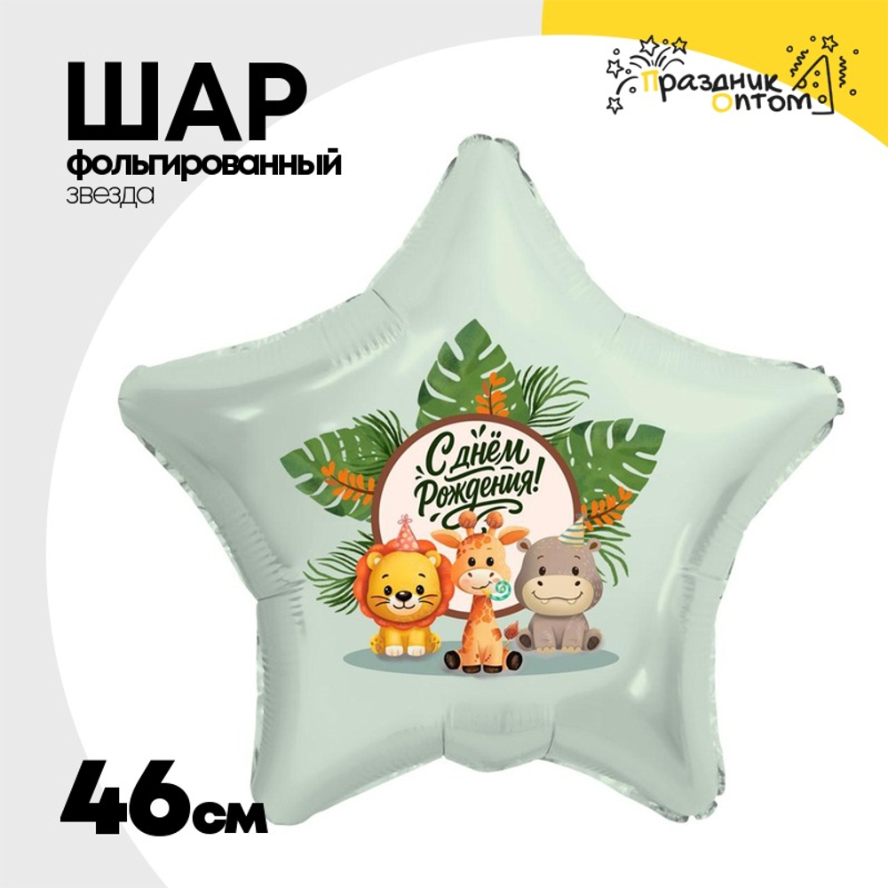 Шар Фольгированный С Веселые зверята (Ассорти)