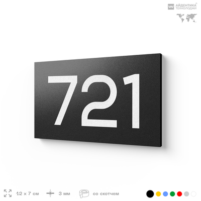Номер на дверь 721, табличка на дверь для офиса, квартиры, кабинета, аудитории, склада, черная 120х70 мм, Айдентика Технолоджи