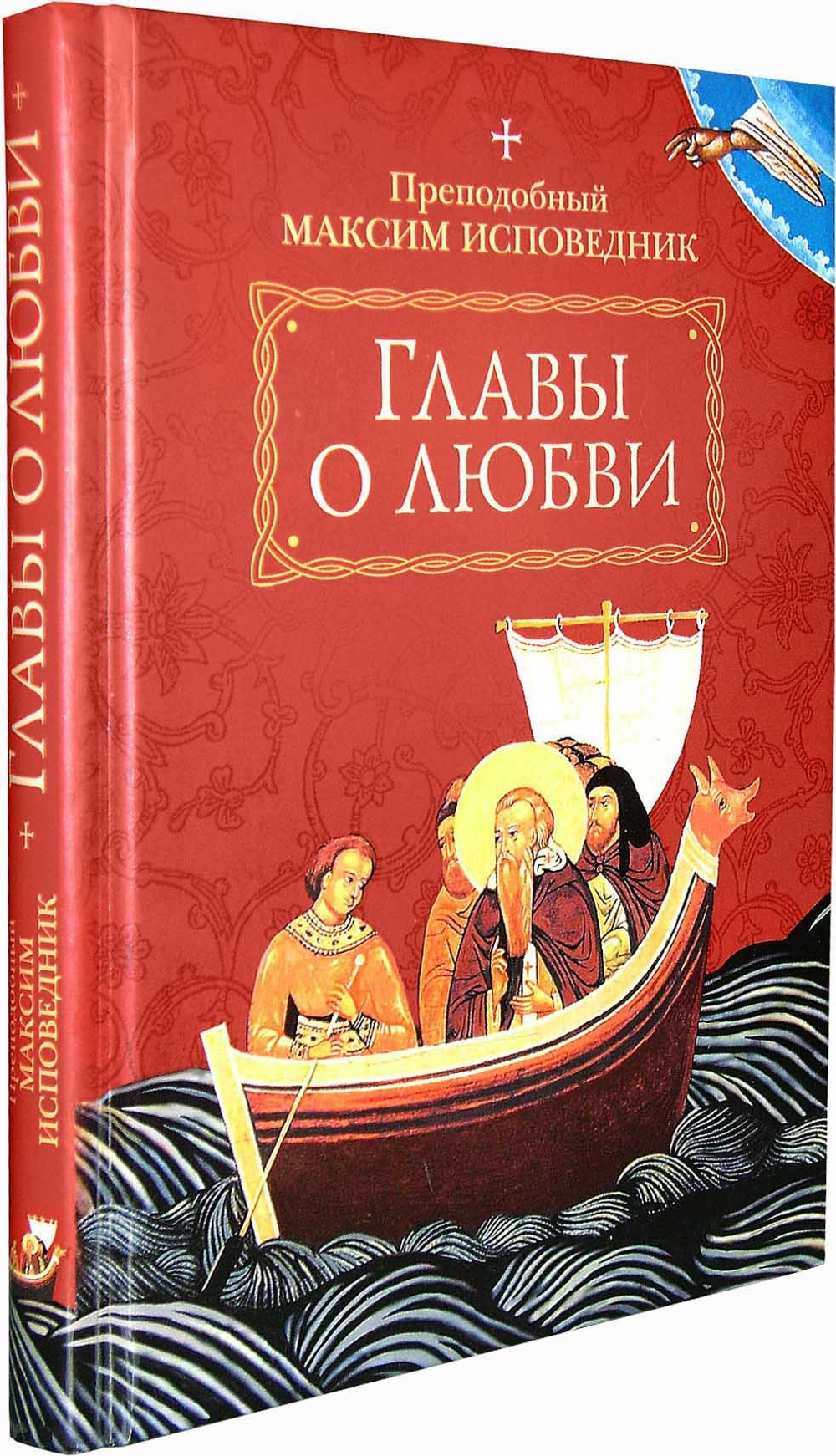 Преподобный Максим Исповедник. Главы о любви