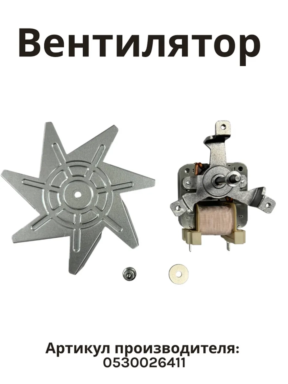 Вентилятор духовки 0530026411 (0530048216) Haier