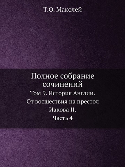Полное собрание сочинений. Том 9. История Англии. От восшествия на престол Иакова II. Часть 4 | Т.О. Маколей