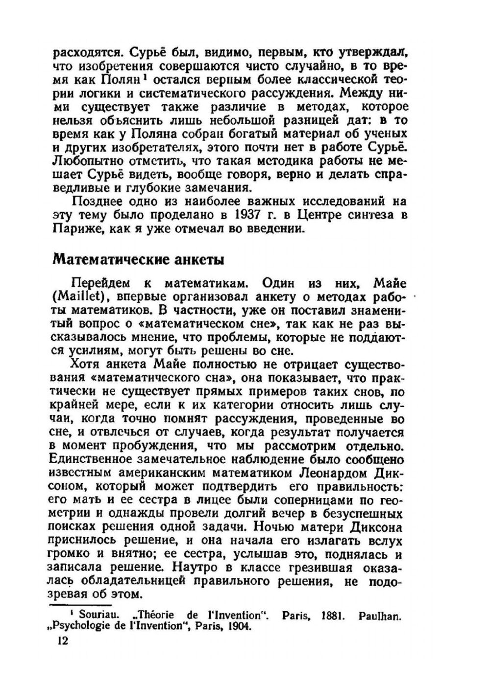 Исследование психологии процесса изобретения в области математики | Ж. Адамар