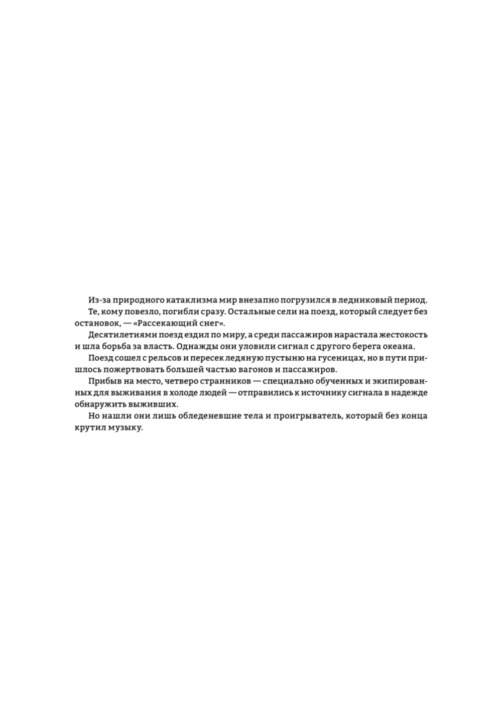 Сквозь снег: конечная станция. Графический роман