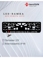 LED рамка. я люблю Комсомольск-на-Амуре.