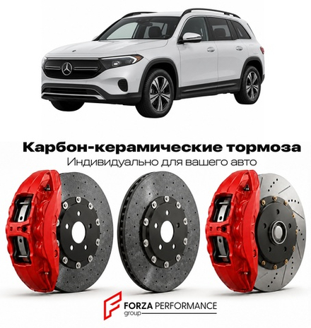 Карбон-керамическая тормозная система для Mercedes-Benz EQB I X243 2021-2026 Мерседес-Бенц
