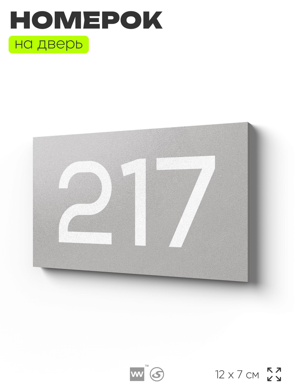 Номер на дверь 217, табличка на дверь для офиса, квартиры, кабинета, аудитории, склада, серый 120х70 мм, Айдентика Технолоджи