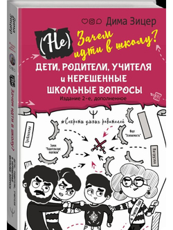 (Не) Зачем идти в школу? Дети, родители, учителя и нерешенные школьные вопросы. Издание 2-е, дополненное
